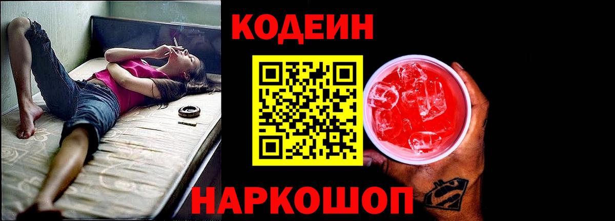 Кодеин напиток Lean (лин)  Вход с VPN  Сатка 